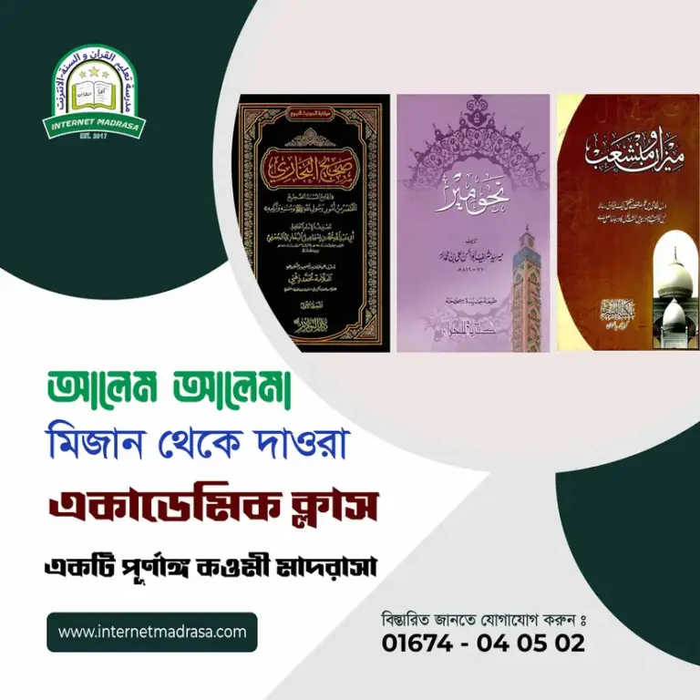 আলেম আলেমা দাওরায় হাদিস (মাস্টার্স) একাডেমিক ক্লাস